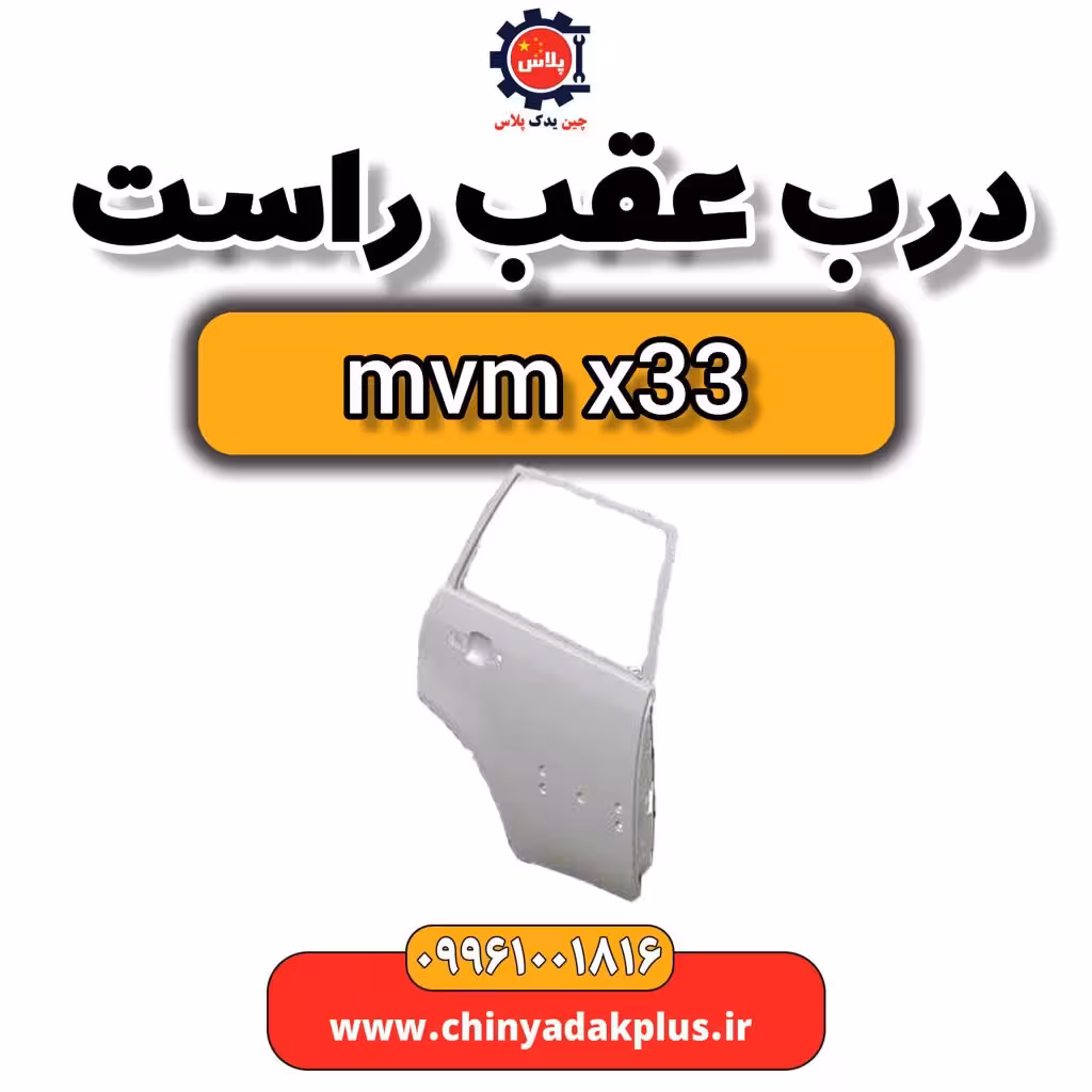 درب عقب راست ام وی ام x33