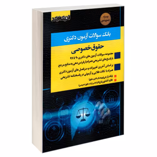 بانک سوالات آزمون دکتری حقوق خصوصی نشر اندیشه ارشد (20880)