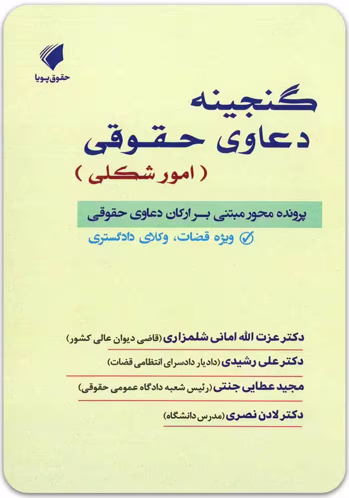 گنجینه دعاوی حقوقی امور شکلی