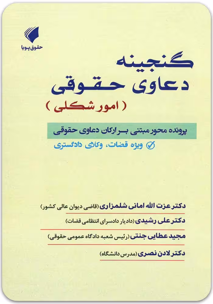 گنجینه دعاوی حقوقی امور شکلی