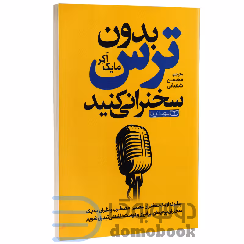 کتاب بدون ترس سخنرانی کنید اثر مایک اکر انتشارات یوشیتا