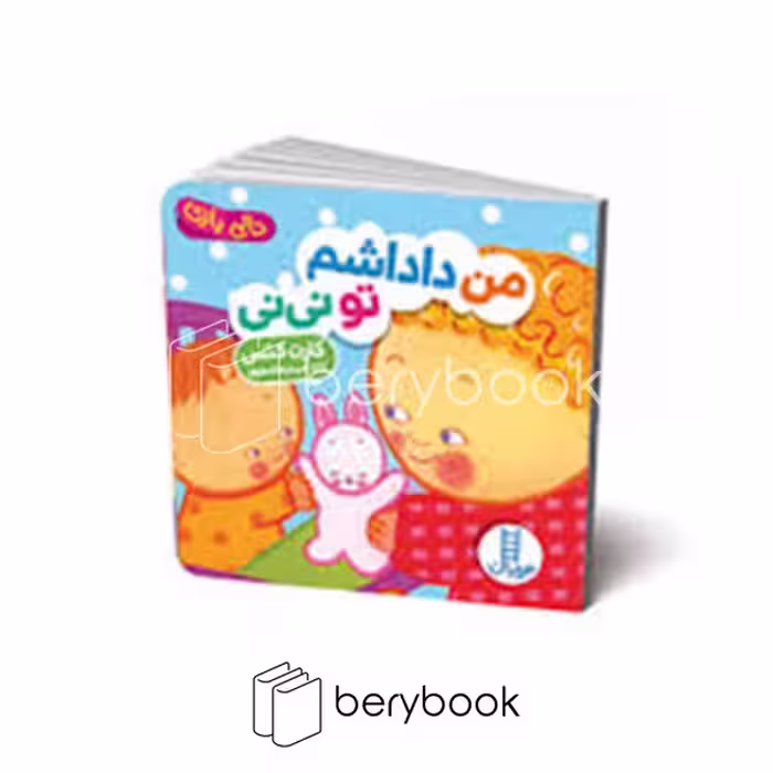 کتاب من داداشم تو نی نی / دالی بازی / خشتی / گالینگور / نردبان