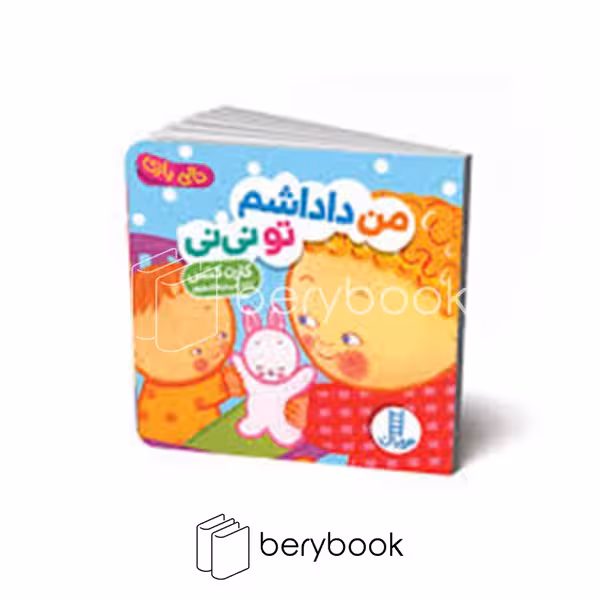 کتاب من داداشم تو نی نی / دالی بازی / خشتی / گالینگور / نردبان