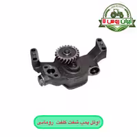 اوئل پمپ شفت کلفت تراکتور رومانی