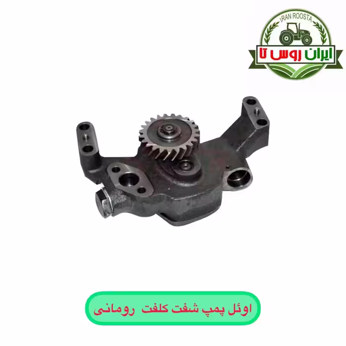اوئل پمپ شفت کلفت تراکتور رومانی