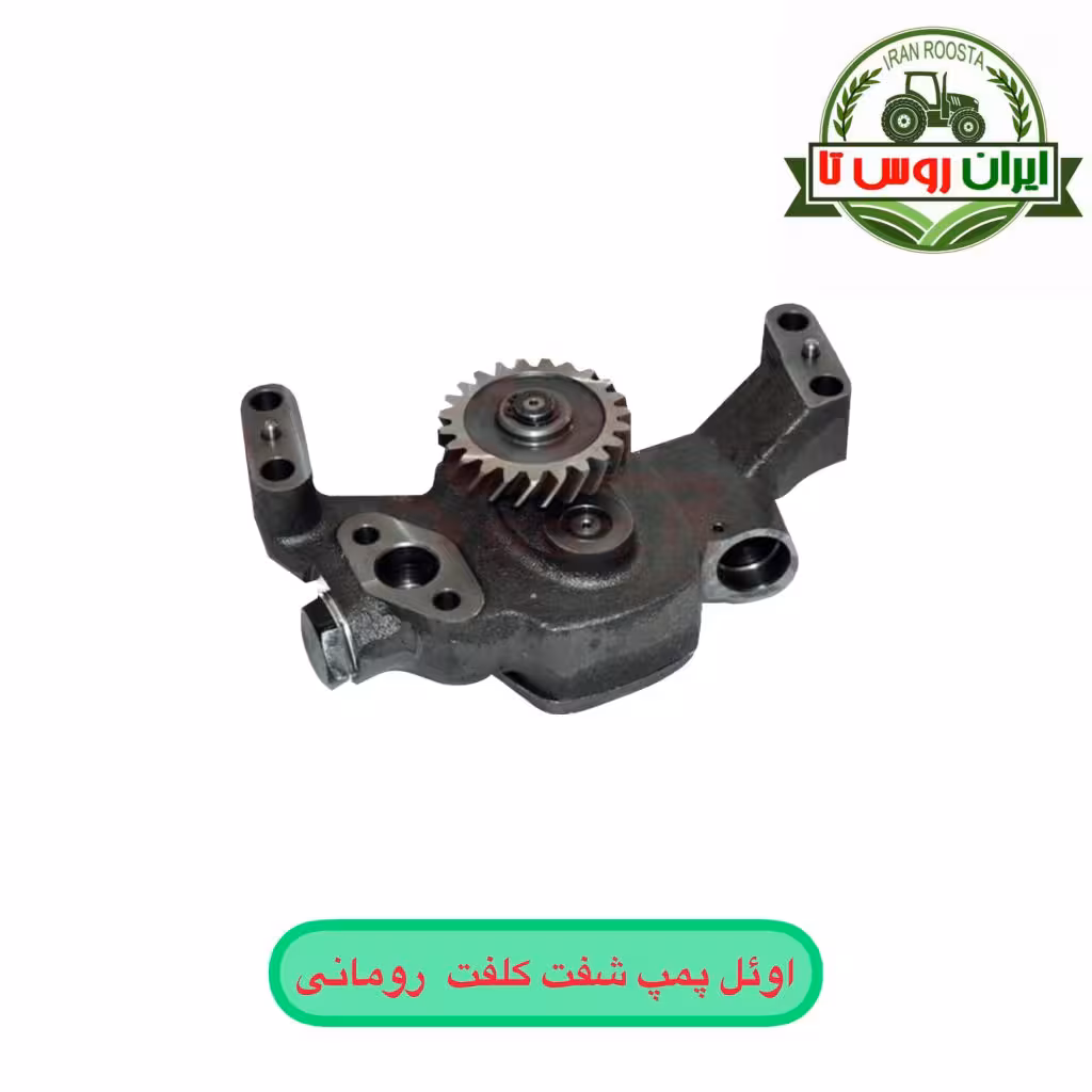 اوئل پمپ شفت کلفت تراکتور رومانی