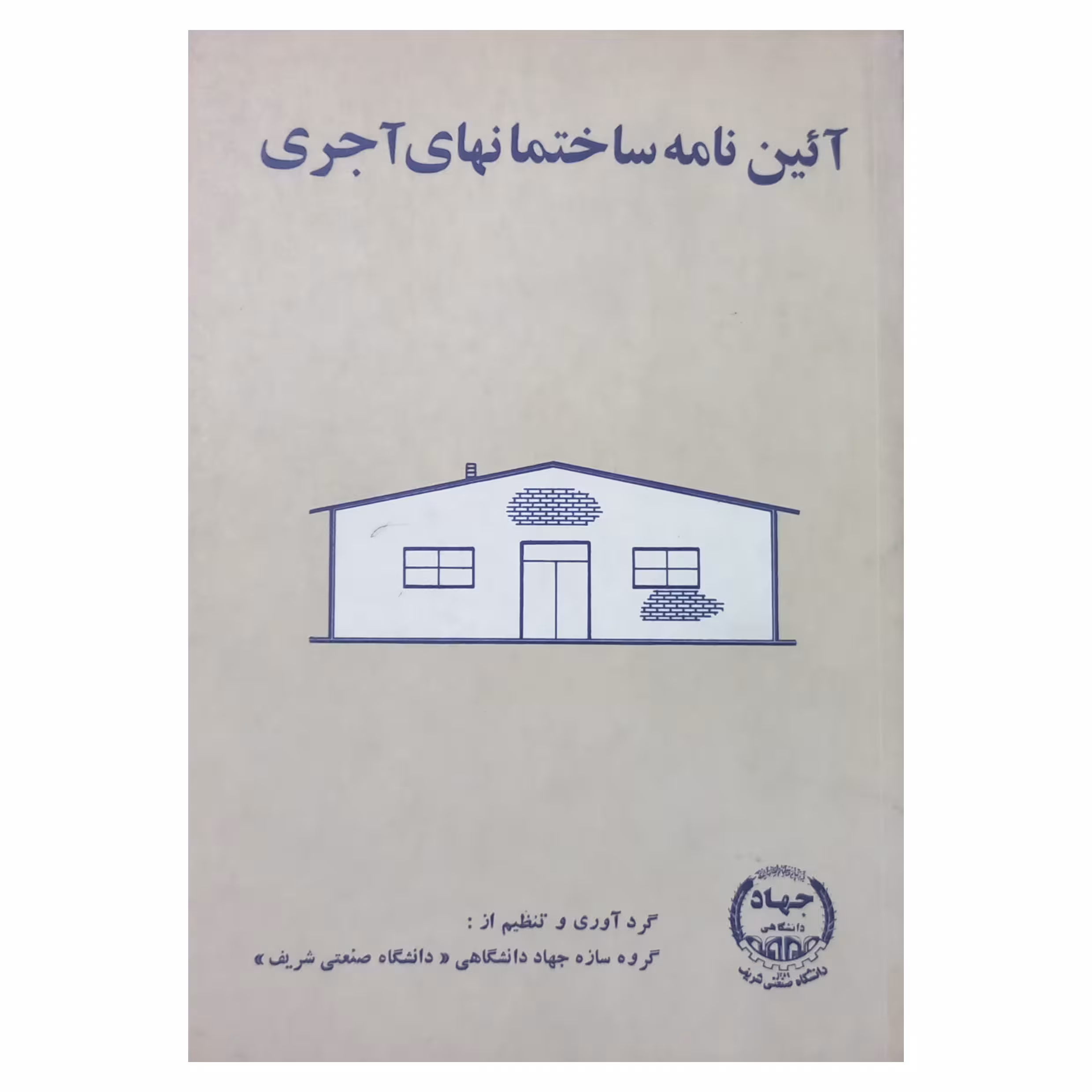 آئین نامه ساختمانهای آجری