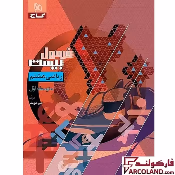 کتاب فرمول بیست ریاضی هشتم گاج