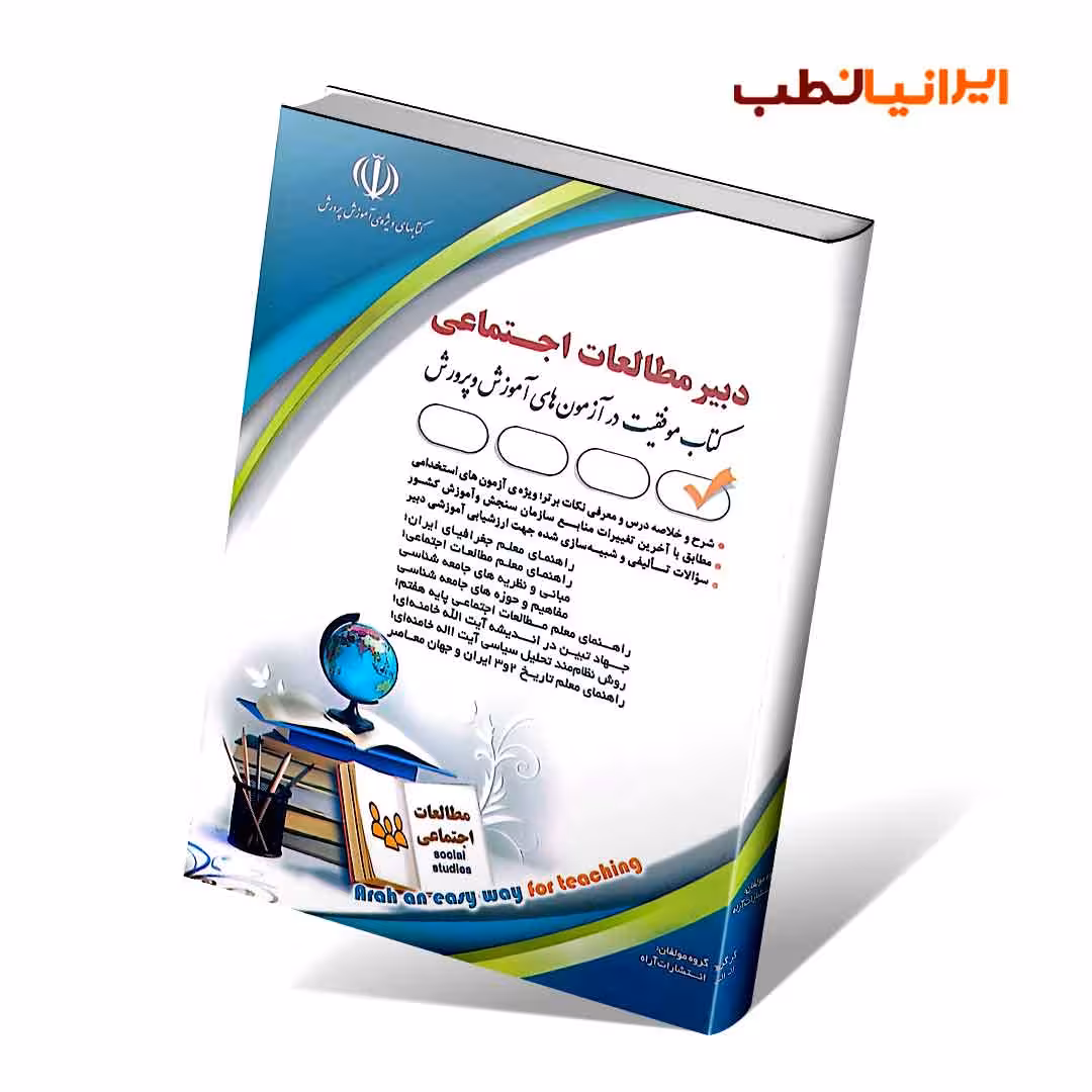 آزمون های استخدامی دبیر مطالعات اجتماعی (کتاب موفقیت در آزمون های استخدامی)