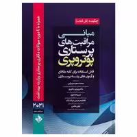 کتاب چکیده مبانی مراقبت‌های پرستاری پوتروپری 2021