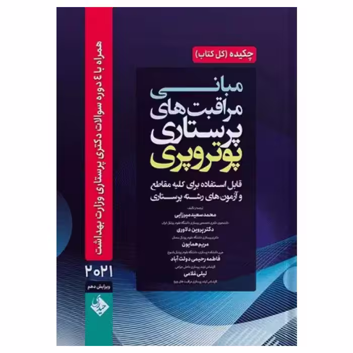 کتاب چکیده مبانی مراقبت‌های پرستاری پوتروپری 2021