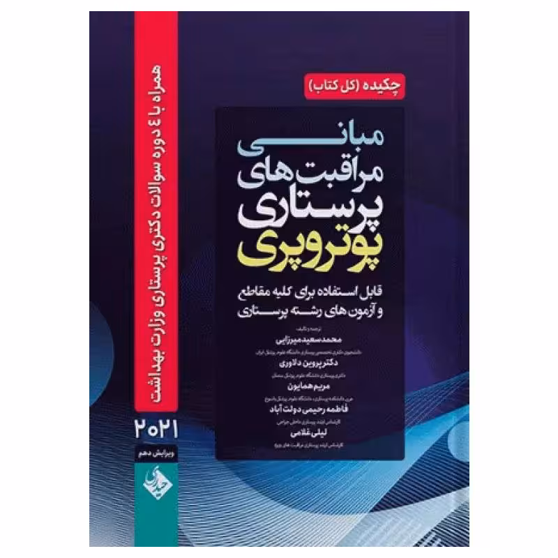 کتاب چکیده مبانی مراقبت‌های پرستاری پوتروپری 2021