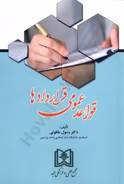 قواعد عمومی قراردادها