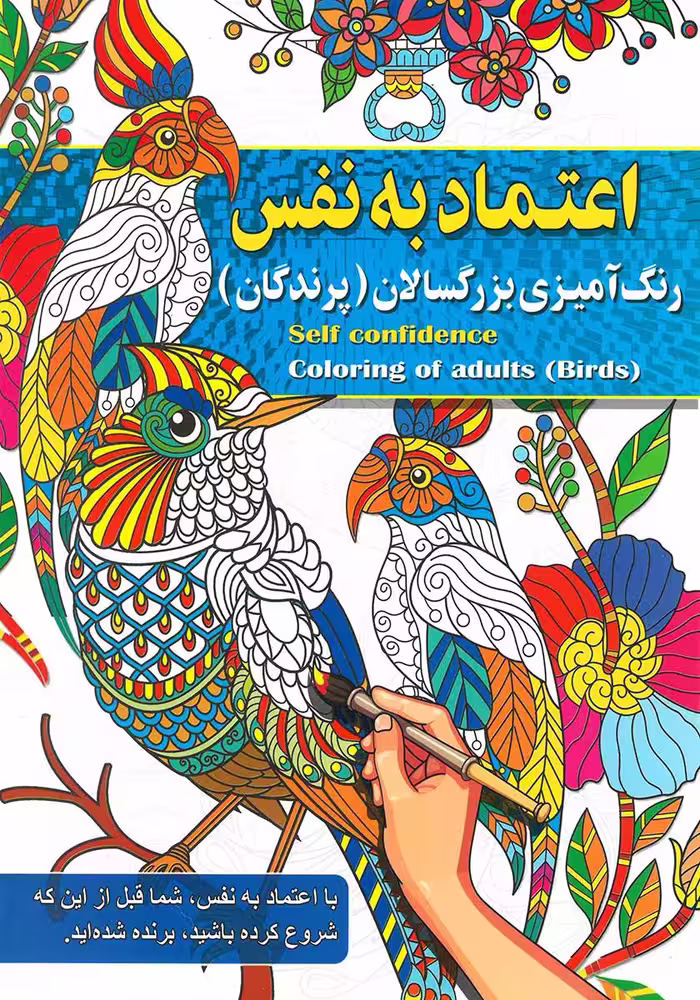 کتاب رنگ آمیزی بزرگسالان اعتماد به نفس (پرندگان)