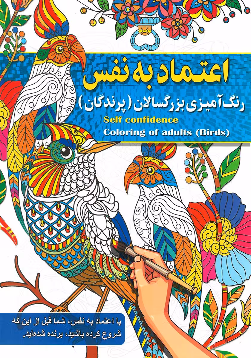 کتاب رنگ آمیزی بزرگسالان اعتماد به نفس (پرندگان)