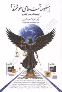 منظومه تست های هوشمند آیین دادرسی کیفری