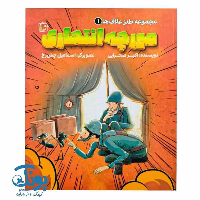 کتاب مجموعه طنز علاف ها 1 (مورچه انتحاری)