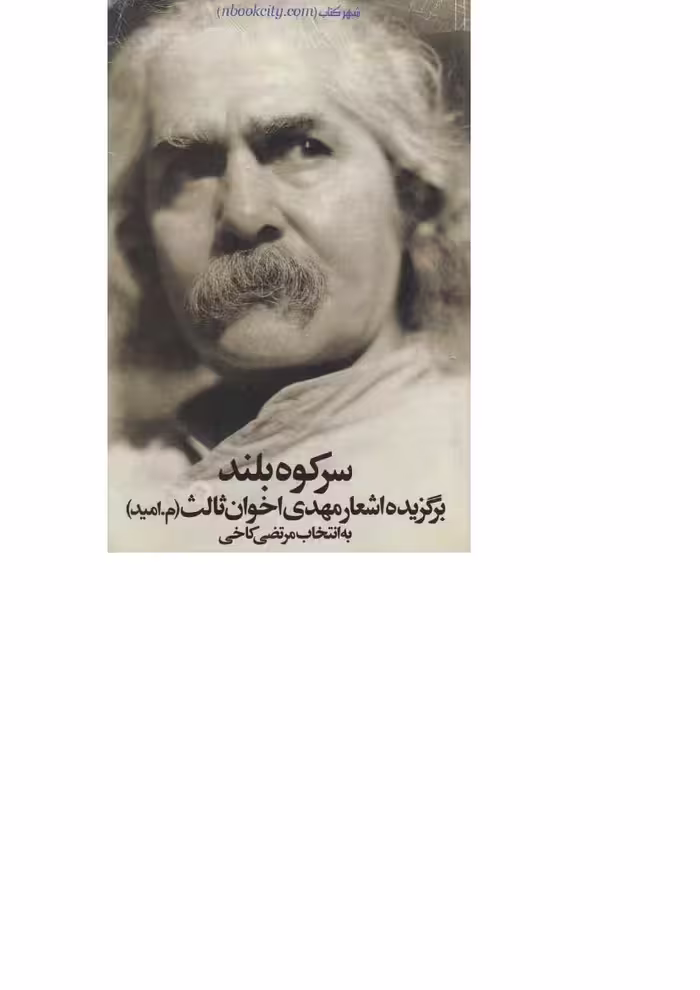 برگزیده اشعار – مهدی اخوان ثالث