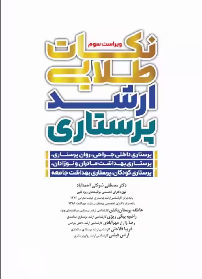 کتاب نکات طلایی ارشد پرستاری دکتر شوکتی