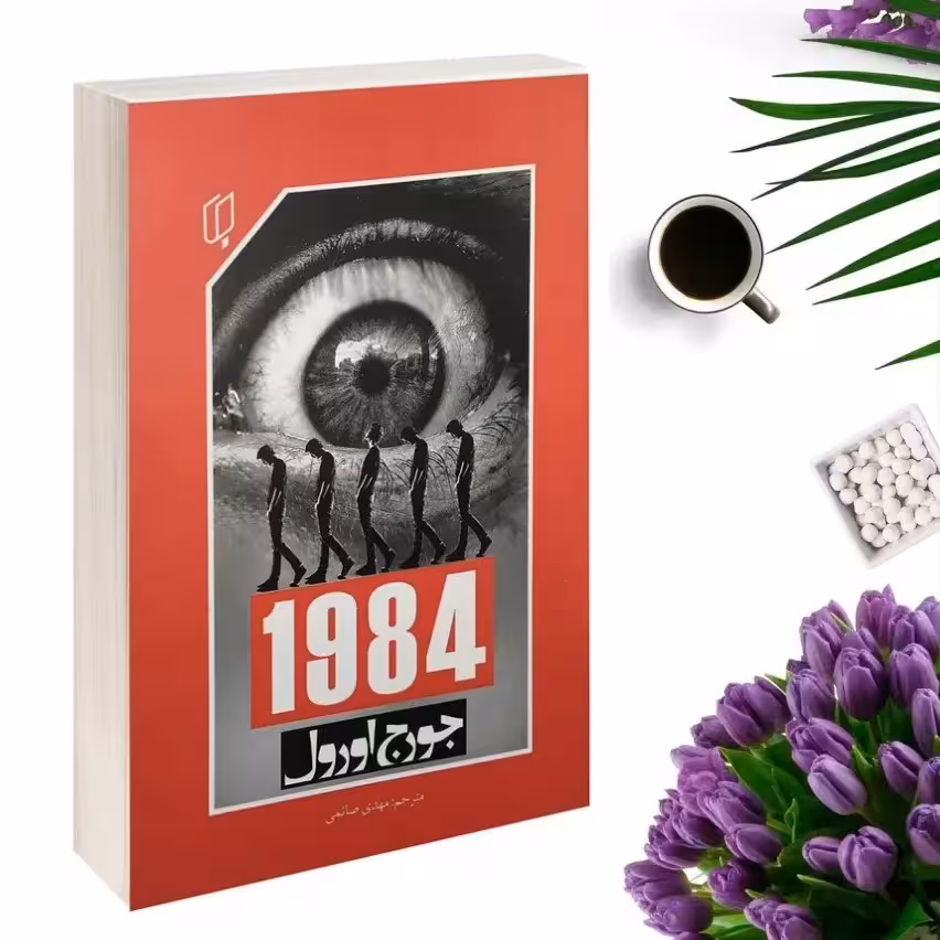 کتاب 1984 اثر جورج اورول انتشارات باران خرد