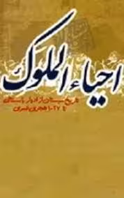 احیاء الملوک: شامل تاریخ سیستان از ادوار باستانی تا سال 1028 قمری