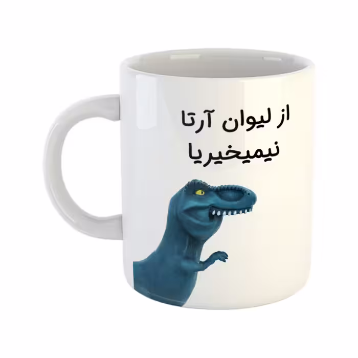 خرید ماگ-لیوان  دایناسور  آرتا
