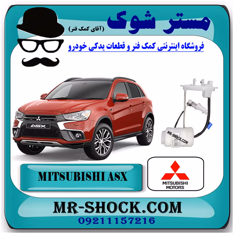 فیلتر بنزین میتسوبیشی ASX برند اصلی میتسوبیشی موتور با تضمین اصالت
