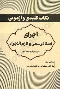 نکات کلیدی و آزمونی اجرای اسناد رسمی و لازم الاجرا
