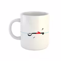خرید ماگ-لیوان  محسن  دبستان