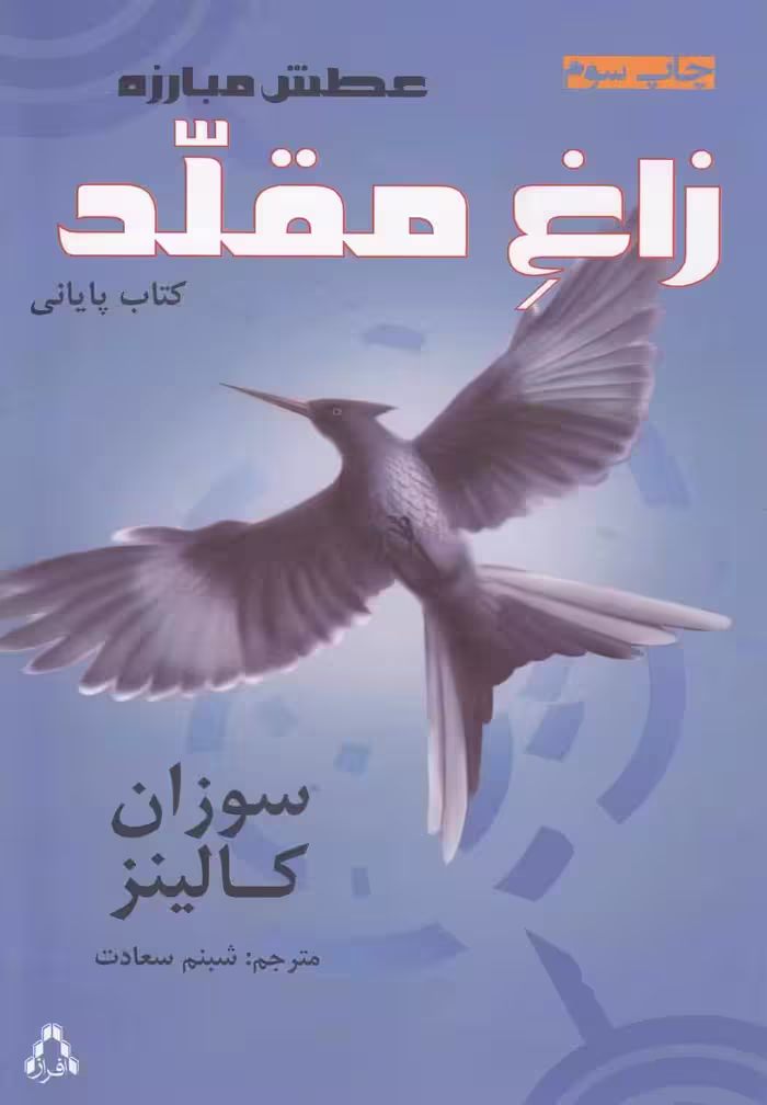 عطش مبارزه کتاب سوم زاغ مقلد نشر افراز