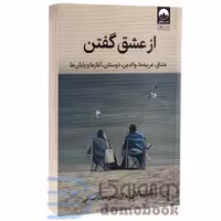 کتاب از عشق گفتن اثر ناتاشا لان انتشارات میلکان