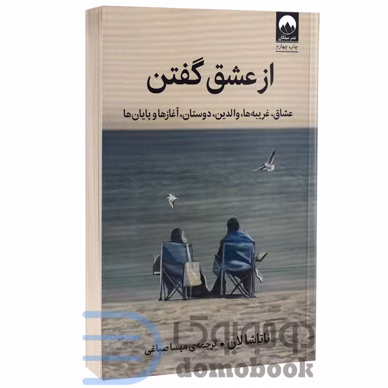 کتاب از عشق گفتن اثر ناتاشا لان انتشارات میلکان