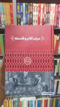 میان کلام و فلسفه حسن انصاری علمی