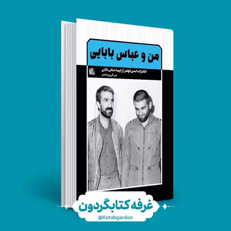 کتاب من و عباس بابایی (نشر یازهرا)(کتابگردون)