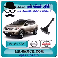 کویل نیسان مورانو 2010-2013 برند اصلی نیسان موتور با تضمین اصالت