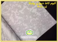 کاغذ دیواری رونیکا مدرن طوسی کد:4021(Ronika)