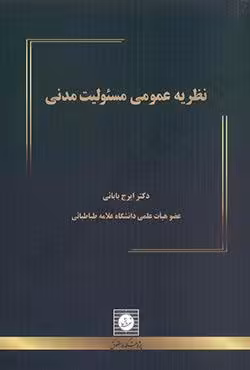 نظریه عمومی مسئولیت مدنی