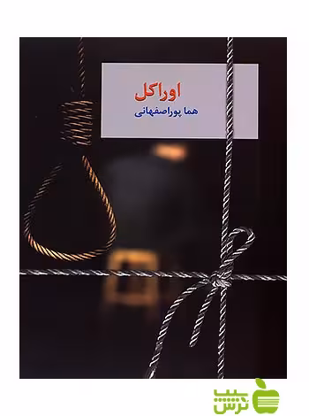 اوراکل 2جلدی هما پوراصفهانی سخن - سیب ترش - SibTorsh | هما پوراصفهانی