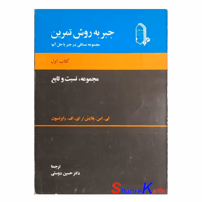 کتاب دست دوم جبر به روش تمرین کتاب اول(مجموعه،نسبت و تابع) اثر تی.اس.بلایس