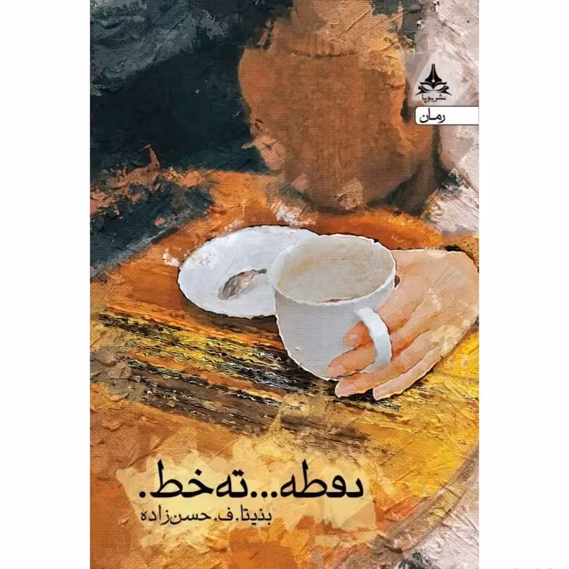 کتاب نقطه ته خط انتشارات یوپا