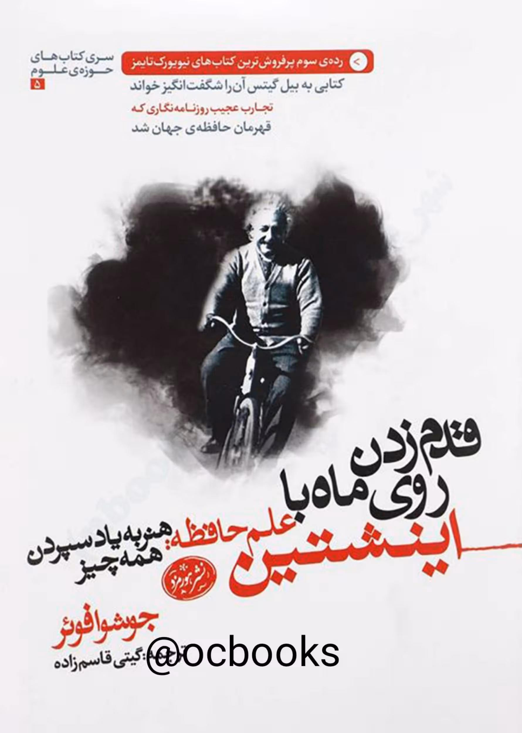 قدم زدن روی ماه با اینشتین – جاشوا فوئر