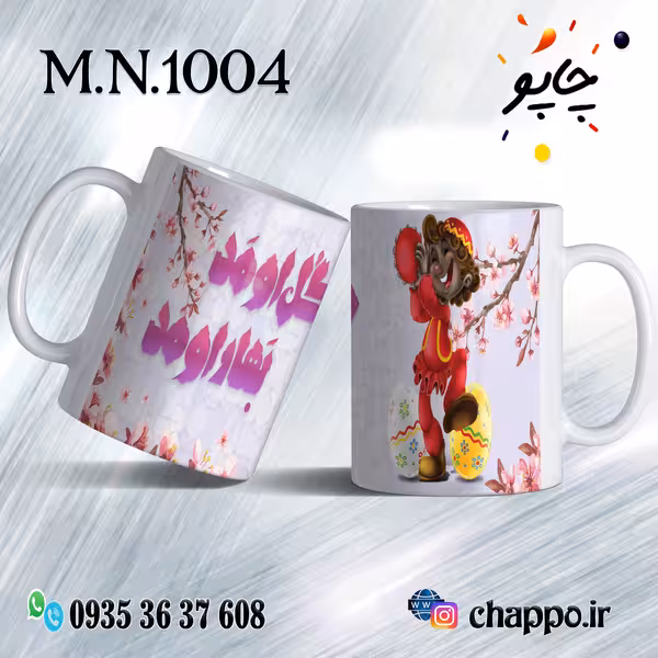 ماگ نوروز کد M_N_1004
