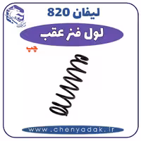 لول فنر عقب چپ لیفان 820