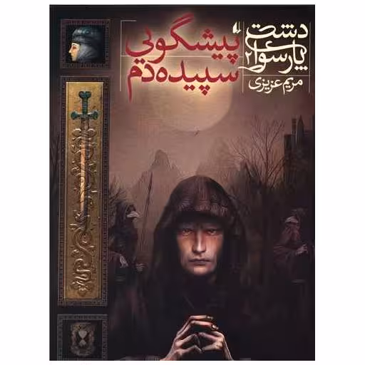 کتاب دشت پارسوا (2)(پیشگویی سپیده دم) اثر مریم عزیزی
