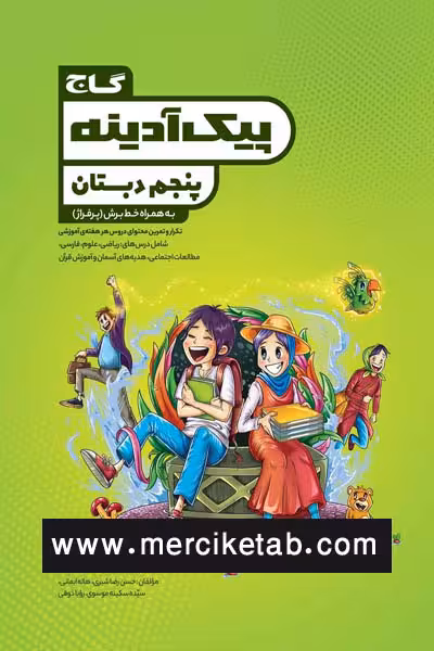 پیک آدینه پنجم دبستان گاج