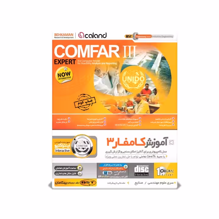 آموزش COMFAR 3 نشر بهکامان