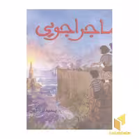 کتاب سه گانه تصویری سفر(2)ماجراجویی اثر آرون بکر نشر مبتکران