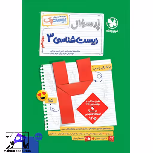 پرسوال زیست شناسی دوازدهم مهروماه بیست پک