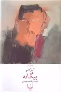 کتاب بیگانه نشر چشمه