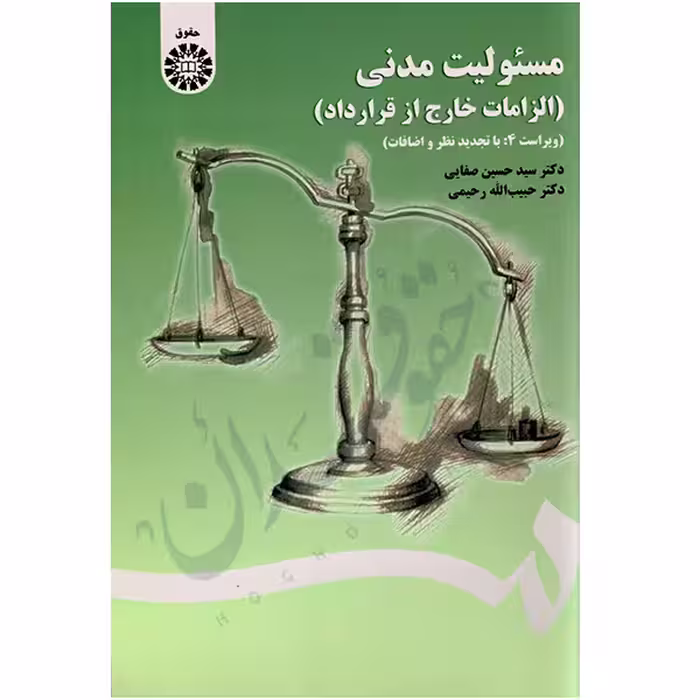 مسئولیت مدنی (الزامات خارج از قرارداد) | دکتر صفایی